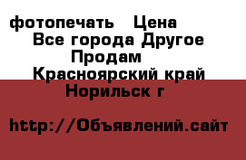 фотопечать › Цена ­ 1 000 - Все города Другое » Продам   . Красноярский край,Норильск г.